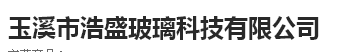 玉溪市浩盛玻璃科技有限公司