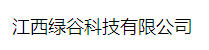  江西绿谷科技有限公司