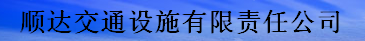  南昌顺达交通设施有限责任公司