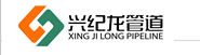  陕西兴纪龙管道有限公司（吉林销售）