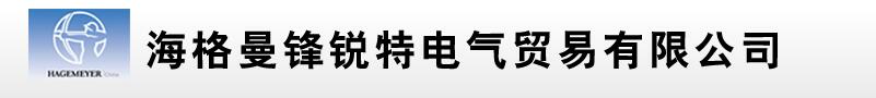  海格曼锋锐特电气贸易有限公司