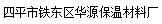  四平市铁东区华源保温材料厂