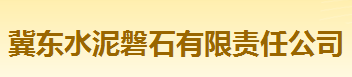  冀东水泥磐石有限责任公司