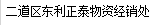  二道区东利正泰物资经销处