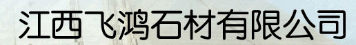  江西省都昌县飞鸿石材有限公司
