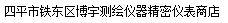  四平市铁东区博宇测绘仪器精密仪表商店