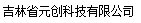 吉林省元创科技有限公司