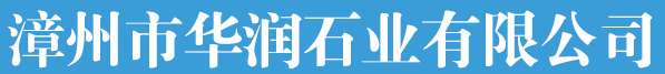  漳州市华润石业有限公司