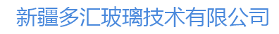  新疆多汇玻璃技术有限公司
