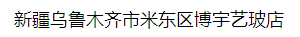  新疆乌鲁木齐市米东区博宇艺玻店