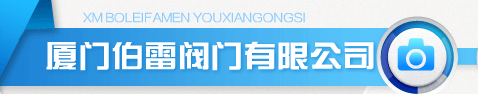  厦门伯雷阀门有限公司