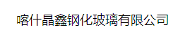  喀什晶鑫钢化玻璃有限公司