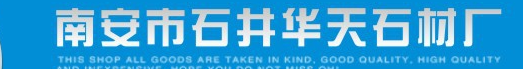  南安市石井华天石材厂