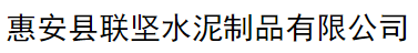  惠安县联坚水泥制品有限公司