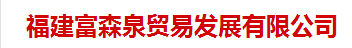  福建富森泉贸易发展有限公司