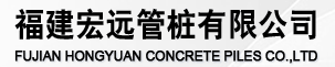  福建宏远管桩有限公司