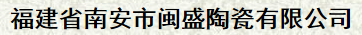  福建省南安市闽盛陶瓷有限公司