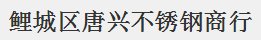  鲤城区唐兴不锈钢商行