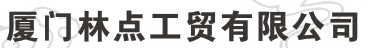  厦门林点工贸有限公司