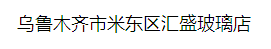  乌鲁木齐市米东区汇盛玻璃店