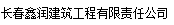  长春鑫润建筑工程有限责任公司