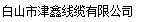  白山市津鑫线缆有限公司