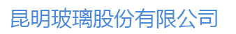 昆明玻璃股份有限公司