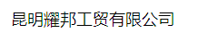  昆明耀邦工贸有限公司