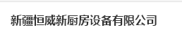  新疆恒威新厨房设备有限公司