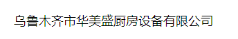  乌鲁木齐市华美盛厨房设备有限公司