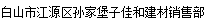  白山市江源区孙家堡子佳和建材销售部