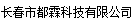  长春市都霖科技有限公司