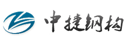 吉林省中捷钢结构工程有限公司