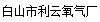  白山市利云氧气厂