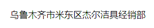  乌鲁木齐市米东区杰尔洁具经销部