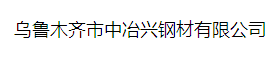  乌鲁木齐市中冶兴钢材有限公司