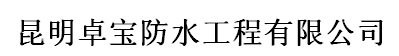  昆明卓宝防水工程有限公司