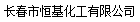  长春市恒基化工有限公司