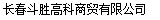  长春斗胜高科商贸有限公司