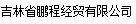  吉林省鹏程经贸有限公司