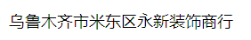 乌鲁木齐市米东区永新装饰商行