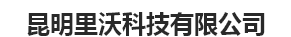  昆明里沃科技有限公司