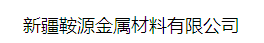  新疆鞍源金属材料有限公司