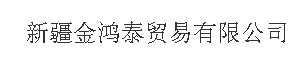  新疆金鸿泰贸易有限公司