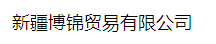  新疆博锦贸易有限公司