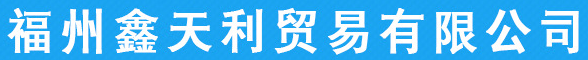  福州鑫天利贸易有限公司