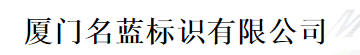  厦门名蓝标识有限公司