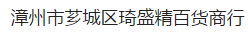  漳州市芗城区琦盛精百货商行