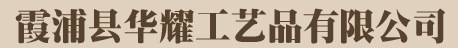  霞浦县华耀工艺品有限公司