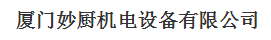  厦门妙厨机电设备有限公司